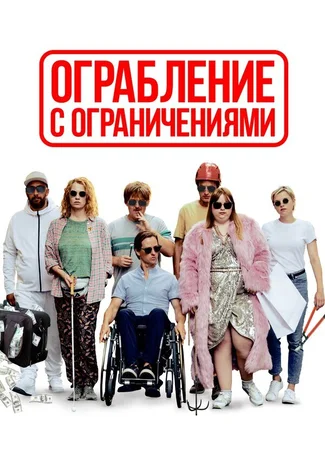 Ограбление с ограничениями