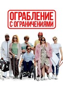 Ограбление с ограничениями