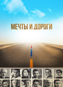 Мечты и дороги