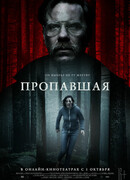 Пропавшая