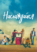 Наслаждайся