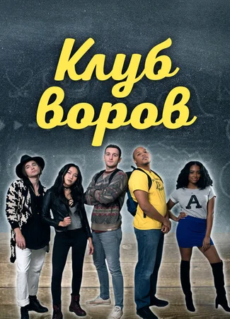 Клуб воров