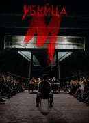 М убийца сезон 1