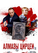 Алмазы Цирцеи сезон 1