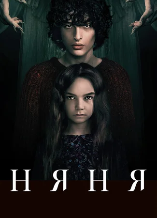 Няня
