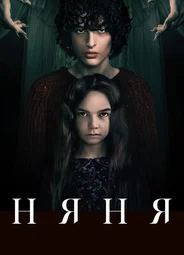 Няня
