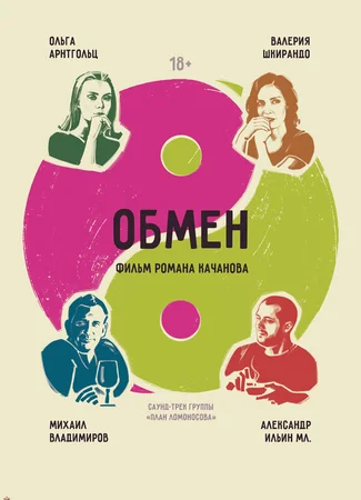 Обмен