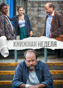 Книжная неделя