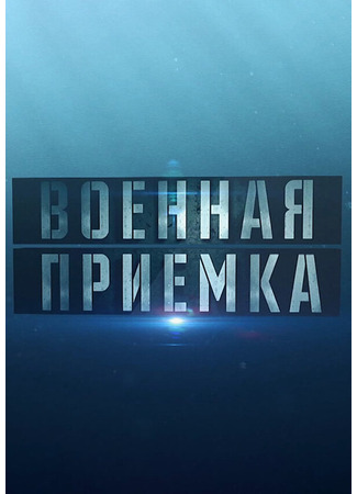 Военная приёмка