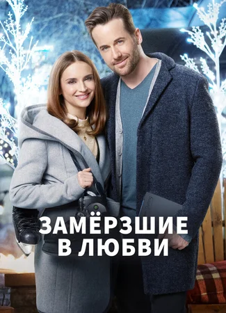 Замерзшие в любви