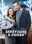 Замерзшие в любви