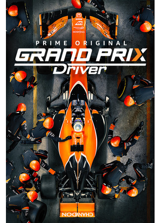 кино Гонщик-победитель (Grand Prix Driver) 31.07.24