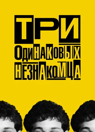 Три одинаковых незнакомца