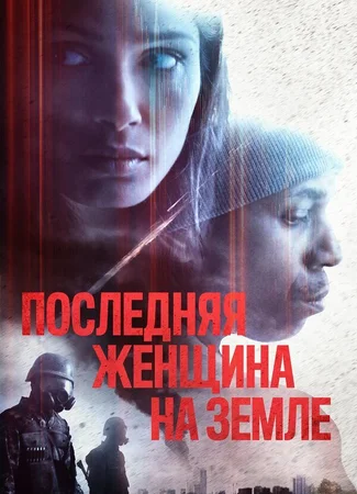 Последняя женщина на Земле