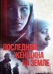 Последняя женщина на Земле
