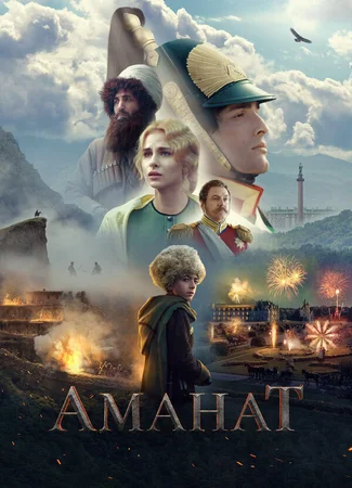 Аманат