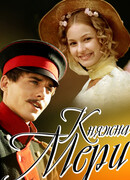 Княжна Мери