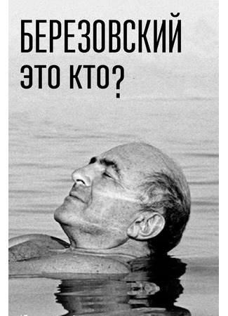 Березовский — это кто?