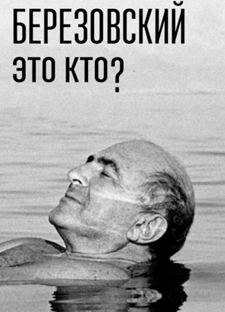 Березовский — это кто?