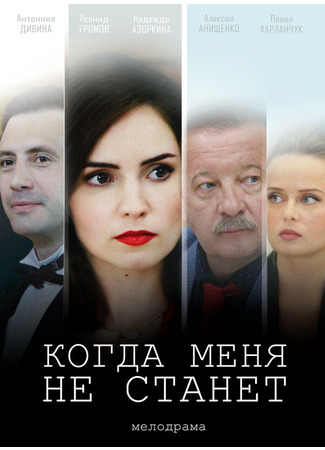 кино Когда меня не станет 31.07.24