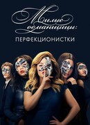 Милые обманщицы: Перфекционистки сезон 1