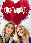Спонтанность