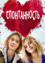 Спонтанность
