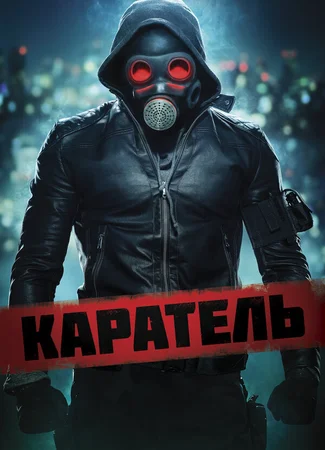 Каратель