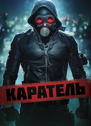 Каратель