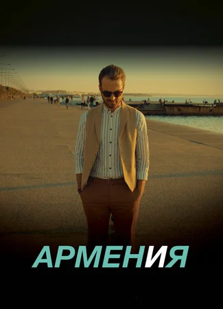 АРМЕН и Я