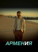 АРМЕН и Я