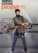 Уайат Сенак разрулит сезон 2