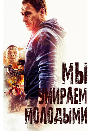 кино Мы умираем молодыми (We Die Young) 31.07.24