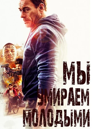 Мы умираем молодыми