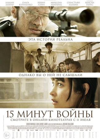 Пятнадцать минут войны