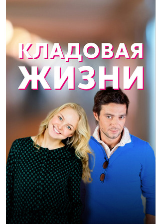 кино Кладовая жизни 31.07.24