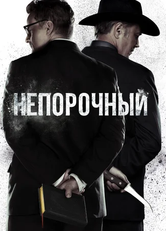 Непорочный