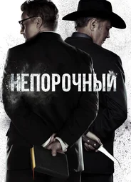 Непорочный