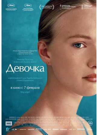 кино Девочка (Girl) 31.07.24