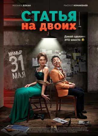 Статья на двоих