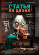 Статья на двоих