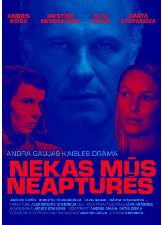 кино Ничто нас не остановит (Nekas mus neaptures) 31.07.24