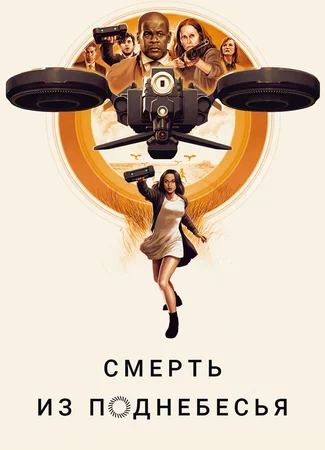 Смерть из поднебесья