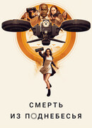 Смерть из поднебесья