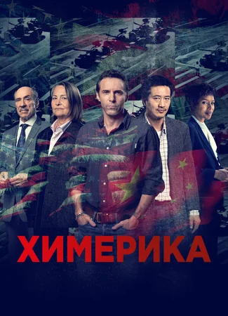 Химерика