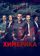 Химерика сезон 1
