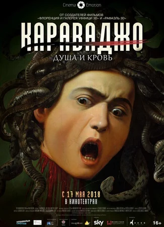 Караваджо. Душа и кровь