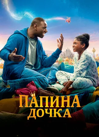 Папина дочка