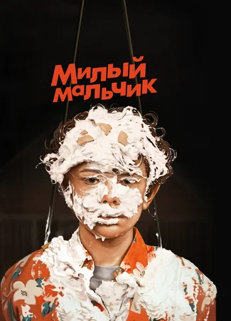 Милый мальчик