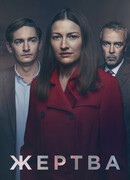 Жертва сезон 1